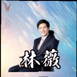 林薇