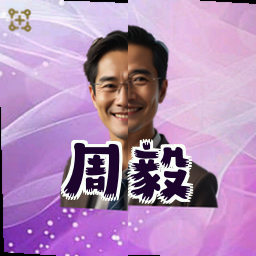 周毅